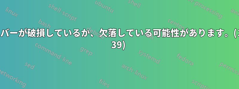 ドライバーが破損しているか、欠落している可能性があります。(コード 39)