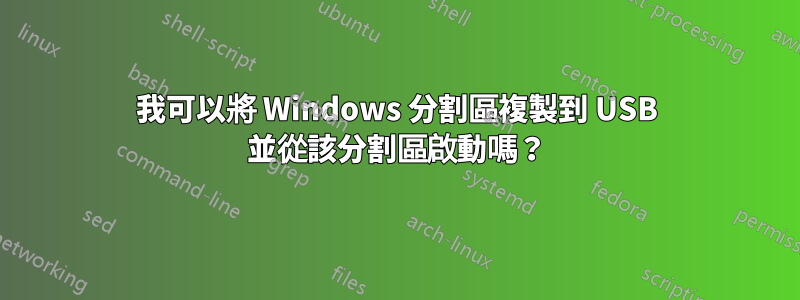 我可以將 Windows 分割區複製到 USB 並從該分割區啟動嗎？