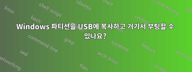 Windows 파티션을 USB에 복사하고 거기서 부팅할 수 있나요?