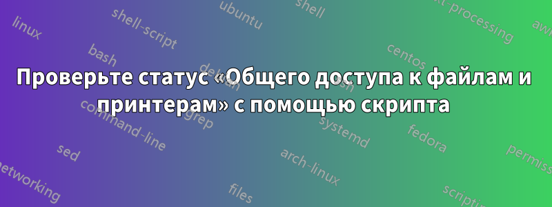 Проверьте статус «Общего доступа к файлам и принтерам» с помощью скрипта