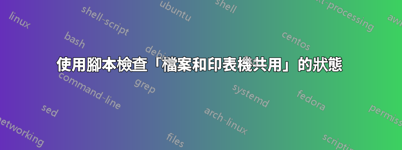 使用腳本檢查「檔案和印表機共用」的狀態