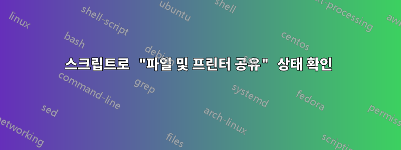 스크립트로 "파일 및 프린터 공유" 상태 확인