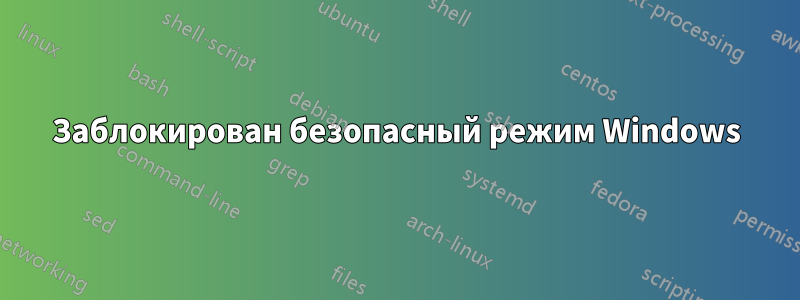 Заблокирован безопасный режим Windows