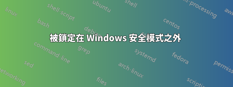 被鎖定在 Windows 安全模式之外