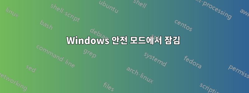 Windows 안전 모드에서 잠김