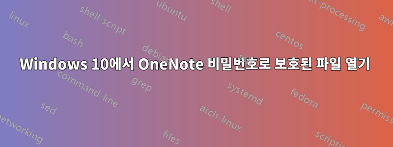 Windows 10에서 OneNote 비밀번호로 보호된 파일 열기