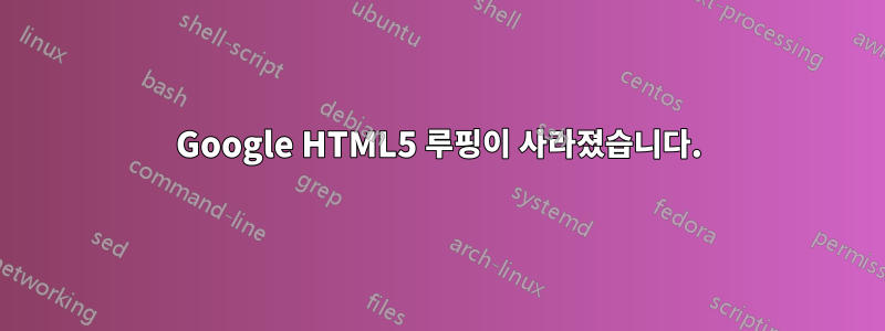 Google HTML5 루핑이 사라졌습니다.