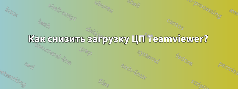 Как снизить загрузку ЦП Teamviewer?