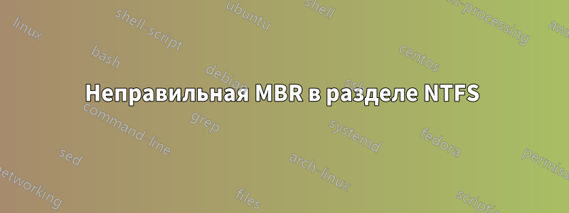 Неправильная MBR в разделе NTFS