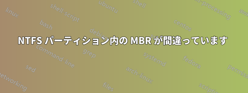 NTFS パーティション内の MBR が間違っています