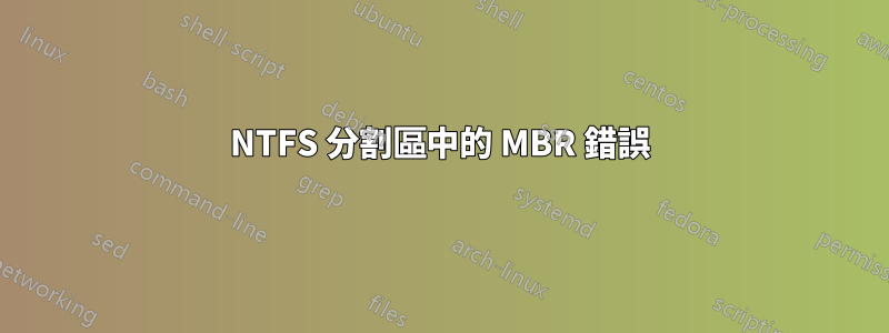 NTFS 分割區中的 MBR 錯誤