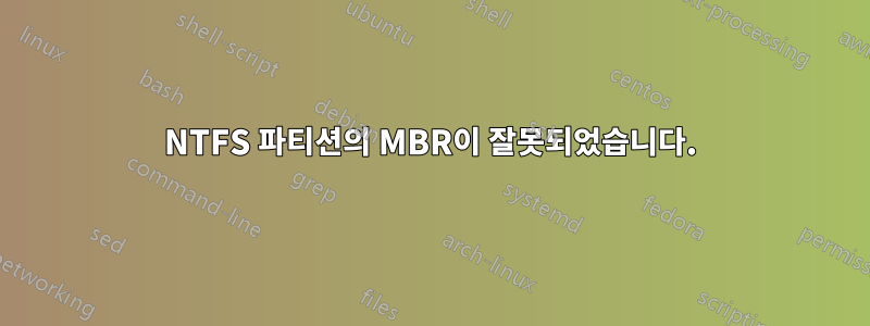 NTFS 파티션의 MBR이 잘못되었습니다.