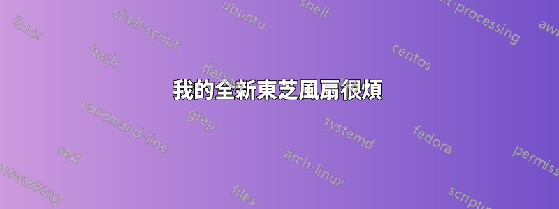 我的全新東芝風扇很煩