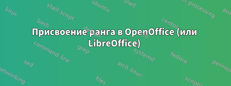 Присвоение ранга в OpenOffice (или LibreOffice)