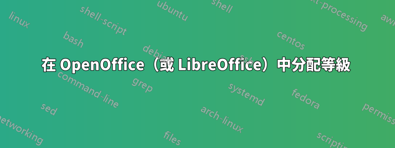 在 OpenOffice（或 LibreOffice）中分配等級