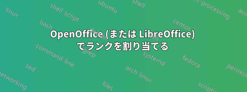 OpenOffice (または LibreOffice) でランクを割り当てる