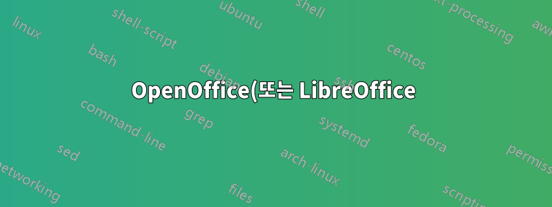 OpenOffice(또는 LibreOffice)에서 순위 지정
