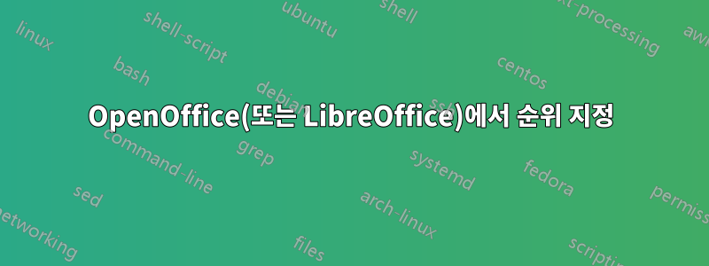 OpenOffice(또는 LibreOffice)에서 순위 지정