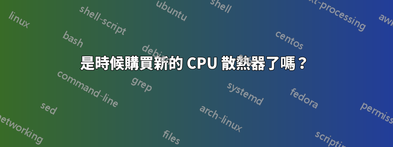 是時候購買新的 CPU 散熱器了嗎？