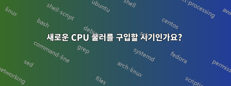 새로운 CPU 쿨러를 구입할 시기인가요?