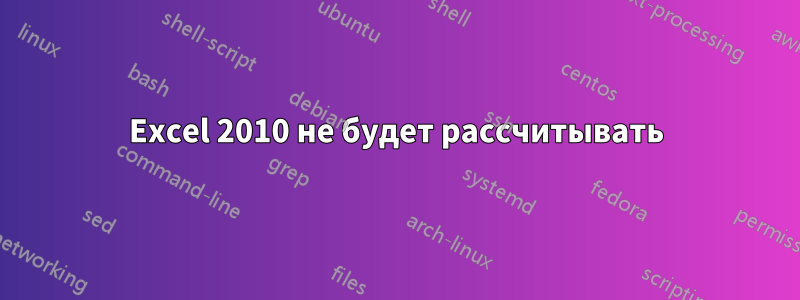 Excel 2010 не будет рассчитывать