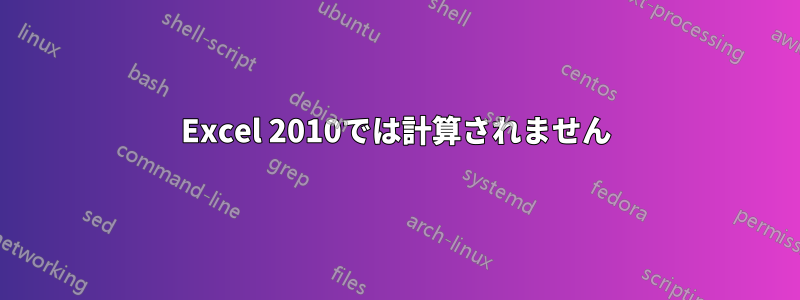 Excel 2010では計算されません