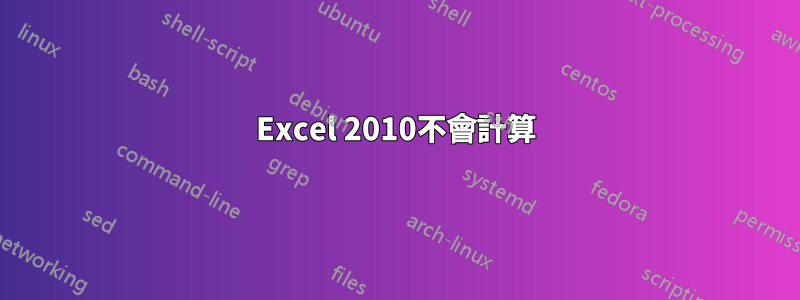 Excel 2010不會計算