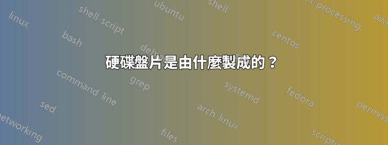 硬碟盤片是由什麼製成的？