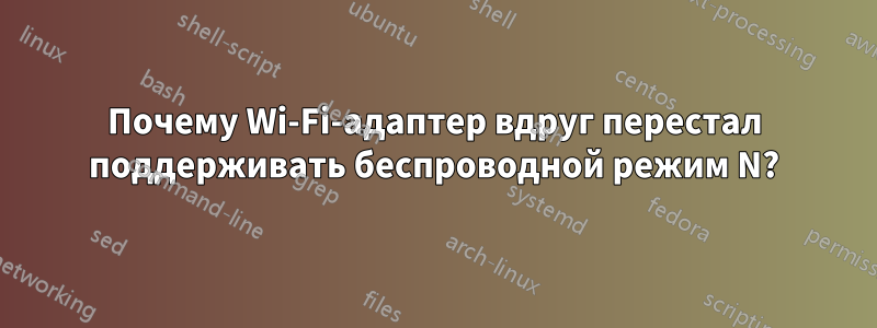 Почему Wi-Fi-адаптер вдруг перестал поддерживать беспроводной режим N?