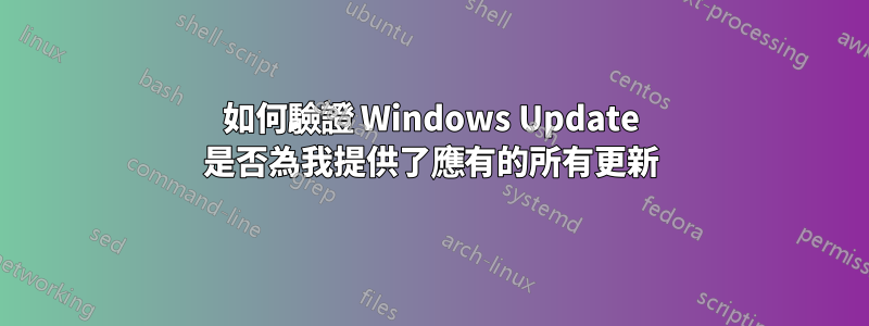 如何驗證 Windows Update 是否為我提供了應有的所有更新