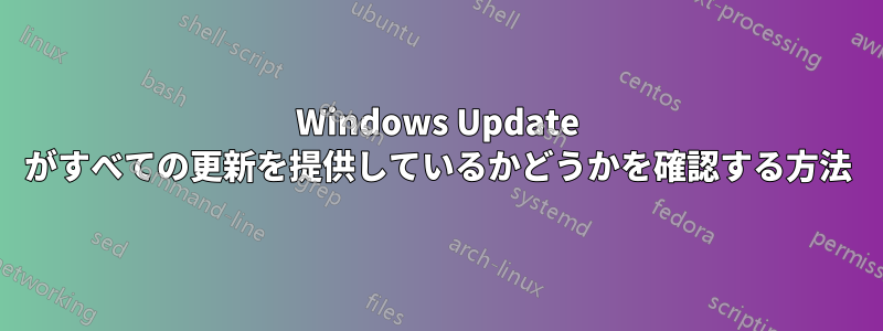 Windows Update がすべての更新を提供しているかどうかを確認する方法