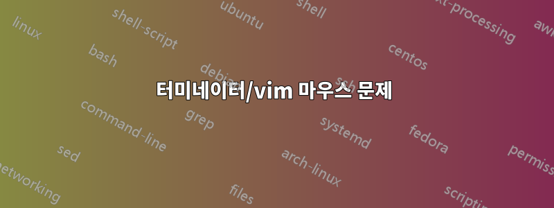 터미네이터/vim 마우스 문제