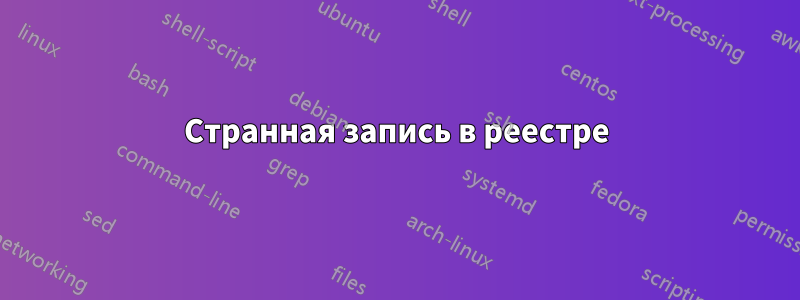 Странная запись в реестре