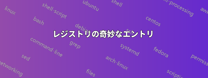 レジストリの奇妙なエントリ