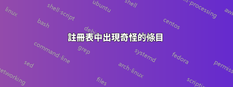 註冊表中出現奇怪的條目