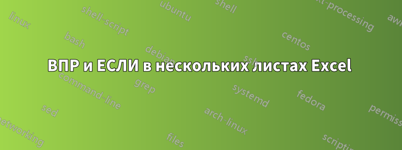 ВПР и ЕСЛИ в нескольких листах Excel