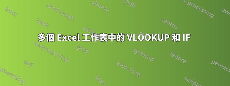 多個 Excel 工作表中的 VLOOKUP 和 IF