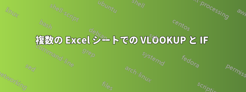 複数の Excel シートでの VLOOKUP と IF