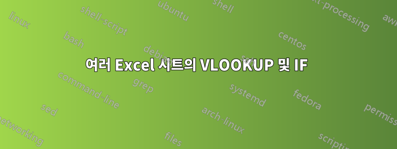 여러 Excel 시트의 VLOOKUP 및 IF