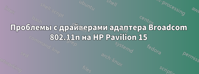 Проблемы с драйверами адаптера Broadcom 802.11n на HP Pavilion 15