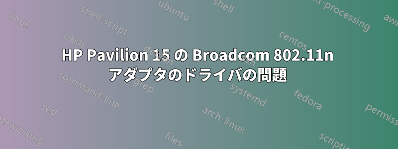 HP Pavilion 15 の Broadcom 802.11n アダプタのドライバの問題