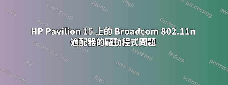 HP Pavilion 15 上的 Broadcom 802.11n 適配器的驅動程式問題