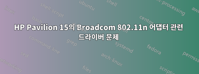 HP Pavilion 15의 Broadcom 802.11n 어댑터 관련 드라이버 문제