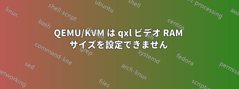 QEMU/KVM は qxl ビデオ RAM サイズを設定できません