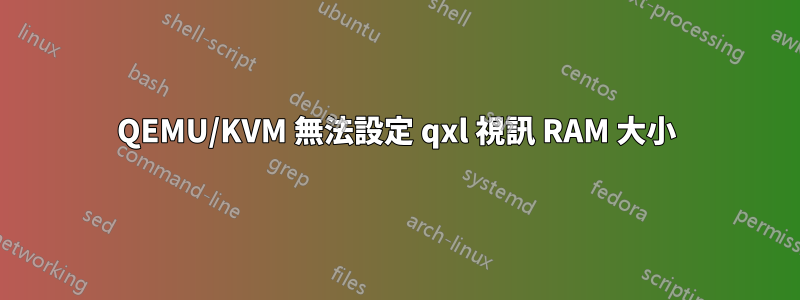 QEMU/KVM 無法設定 qxl 視訊 RAM 大小