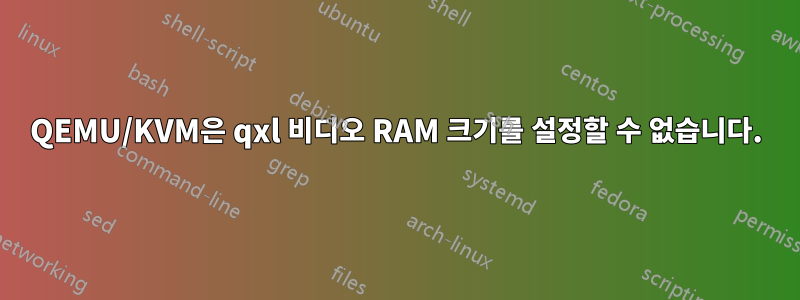 QEMU/KVM은 qxl 비디오 RAM 크기를 설정할 수 없습니다.