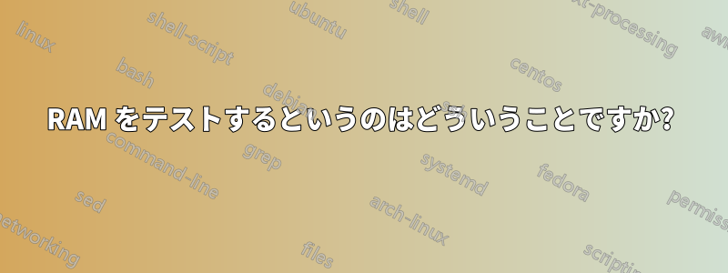 RAM をテストするというのはどういうことですか?