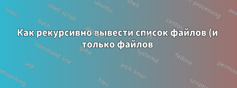 Как рекурсивно вывести список файлов (и только файлов) в командной строке Windows?