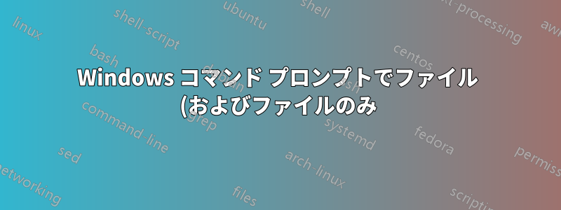 Windows コマンド プロンプトでファイル (およびファイルのみ) を再帰的に一覧表示するにはどうすればよいでしょうか?