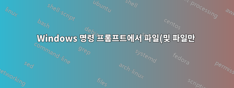 Windows 명령 프롬프트에서 파일(및 파일만)을 재귀적으로 나열하는 방법은 무엇입니까?